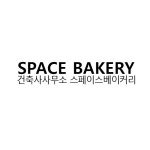건축사사무소 스페이스베이커리