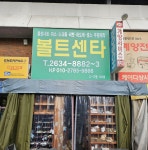 볼트센타