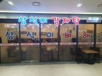삼식이감자탕