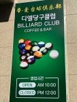 디엘 당구클럽