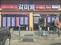 갈미원