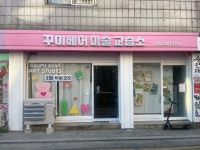 꾸미베어 미술교습소