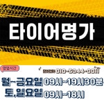 타이어명가 양산점
