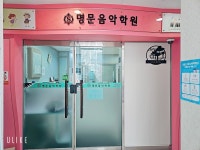 명문음악학원
