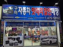 구미자동차밧데리할인매장