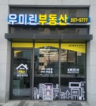 우미린공인중개사사무소