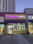 25아란티움공인중개사사무소
