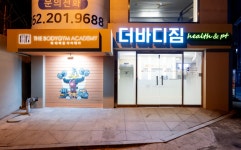 더바디짐 화정점