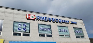 에이치디종합건설