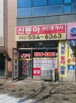 신동아공인중개사사무소