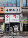 메디안약국
