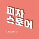 피자스토어 연풍직영점