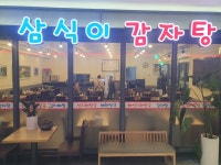 삼식이감자탕