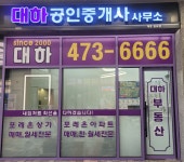 대하공인중개사사무소