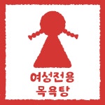 도계온천탕