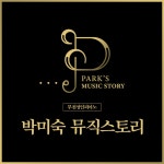 피아노박미숙성인뮤직스토리부천점음악학원