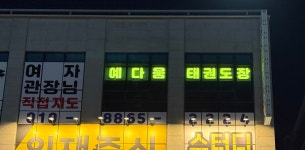 예다움태권도장