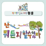 꿈꾸는유치원