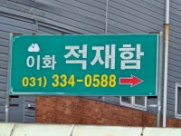 이화적재함공업사