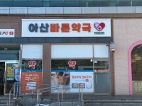 아산바른약국
