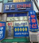 월드공인중개사사무소