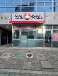 열정국밥 김해삼계점
