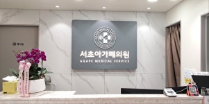 서초아가페의원