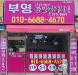 부영공인중개사사무소