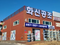 화신공조
