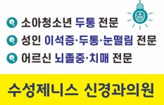 수성제니스신경과의원