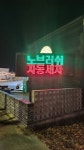 워시플래닛