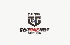 용인대 타이곤 태권도 미추홀