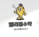 엘리틀수학학원