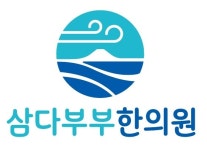 삼다부부한의원
