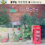 꿈꾸는유치원