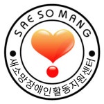 새소망장애인활동지원센터