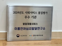 이룸언어심리발달연구소