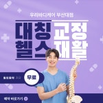 우리바디케어 체형교정센터 부산대점
