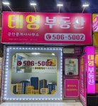 태영공인중개사사무소
