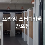 프라임스터디카페 반포점