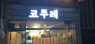 코뚜레곱창구이