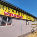 진우종합상사