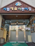 해솔어린이집