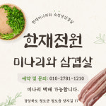 한재전원 한재미나리삼겹살