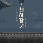 천하장군