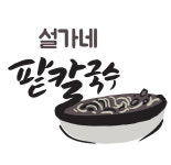 설가네팥칼국수