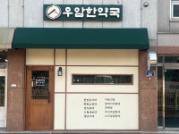 우암한약국