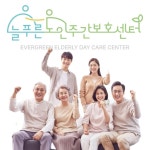 늘푸른노인주간보호센터 안성점
