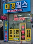 대경힐스공인중개사사무소