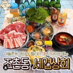 세겹상회 군산본점